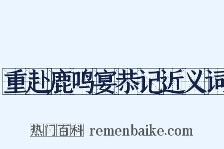 重赴鹿鸣宴恭记近义词是什么意思的图片